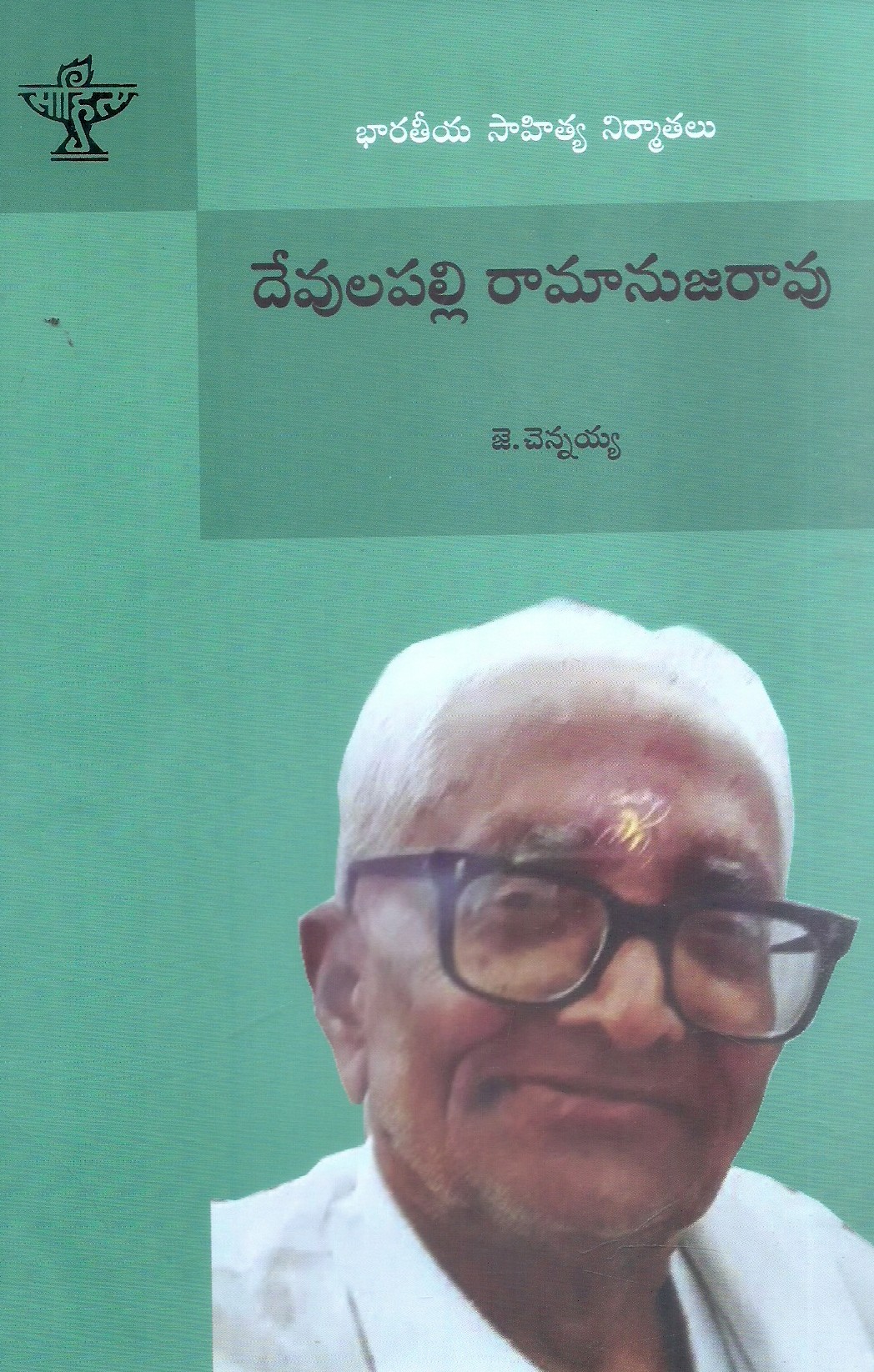 Bharathiya Sahitya Nirmathalu Devulapalli Ramanujarao