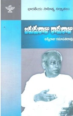 Bharatiya Sahitya Nirmathalu Biruduraju Ramaraju