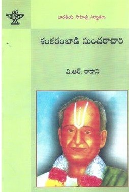 Bharatiya Sahitya Nirmathalu Sankarambadi Sundarachari