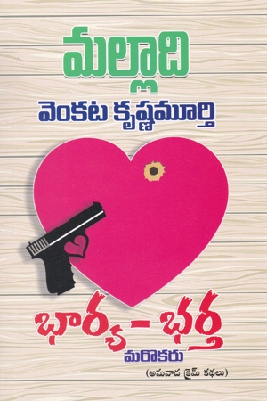 Bharya - Bharta Marokaru (Anuvada Crime Kathalu)