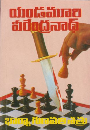 Bharya Gunavathi Satru - భార్యా గుణవతి శత్రు