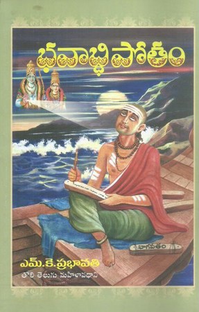 Bhavabdhipotam - భవాబ్దిపోతం