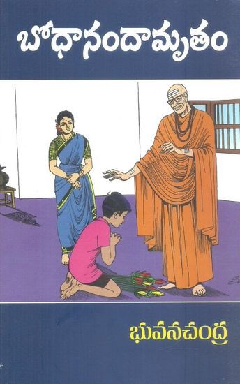 Bodhaanandaamrutam - బోధానందామృతం