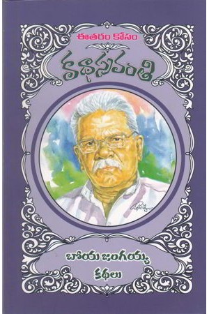 Boya Jangaiah Kathalu - బోయ జంగయ్య కథలు