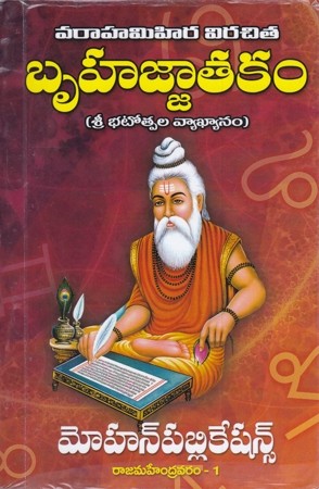 Bruhajjatakam - బృహజ్జాతకం