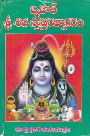 Bruhat Sri Siva Stotraratnakaram - బృహత్‌ శ్రీ శివ స్తోత్రరత్నాకరం