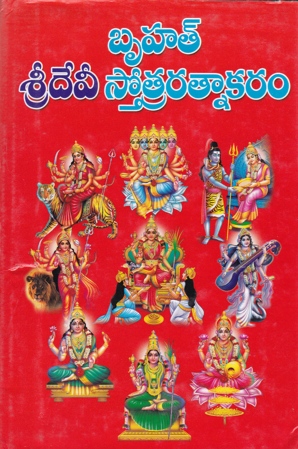 Bruhat Sridevee Stotraratnakaram - బృహత్‌ శ్రీదేవీ స్తోత్రరత్నాకరం