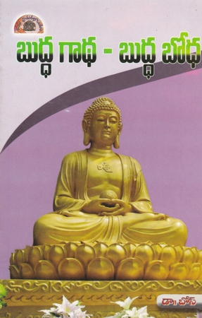 Buddha Gaadha - Buddha Bodha - బుద్ధ గాధ - బుద్ధ బోధ