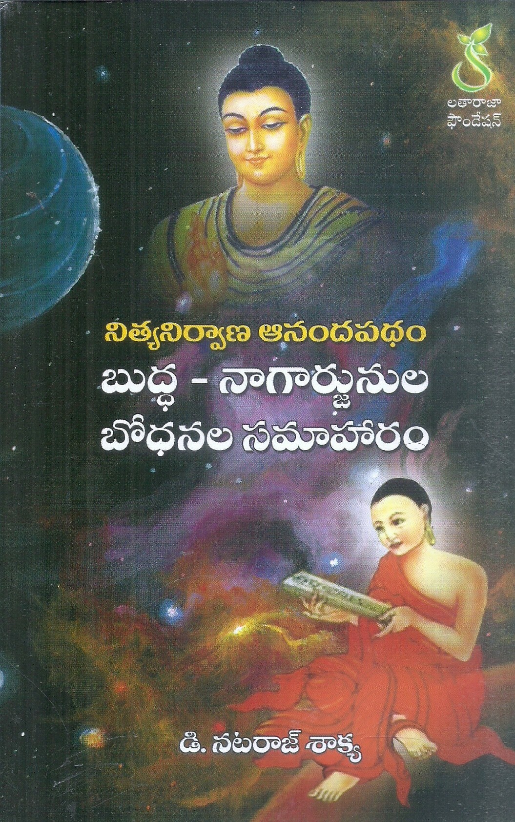 Buddha- Nagarjunula Bodhanala Samaharam