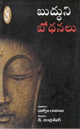 Buddhuni Bodhanalu - బుద్ధుని బోధనలు
