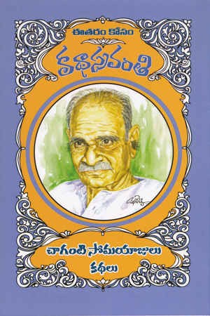 Chaganti Somayajulu Kathalu - చాగంటి సోమయాజుల కథలు
