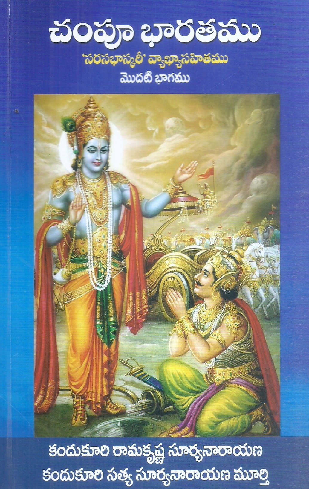 Champu Bharatamu- 'Sarasabhaskari' Vyakhyasahithamu