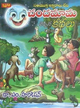 Chandamama Cheppina Kathalu