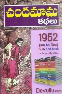 Chandamama kathalu 1952