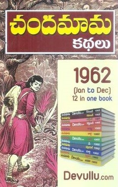 Chandamama Kathalu 1962