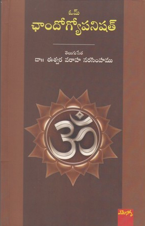 Chandogyopanishat - ఛాందోగ్యోపనిషత్‌