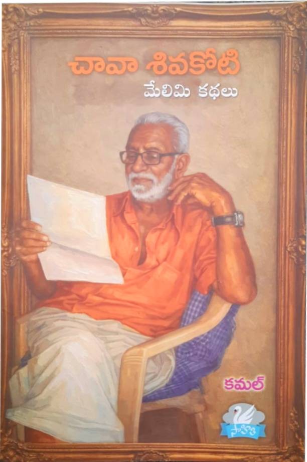 Chava Shiva Koti ( Melimi Kathalu)