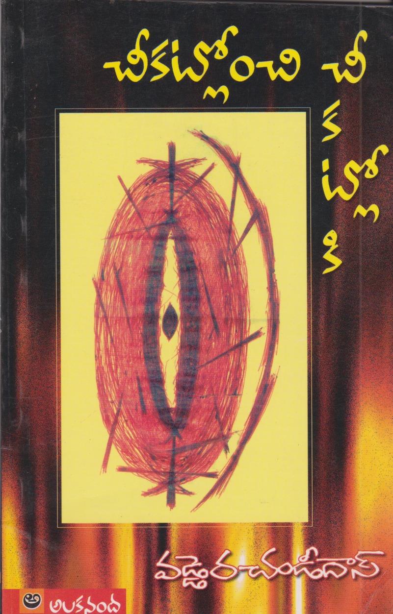 Cheekatlonchi Cheekatloki