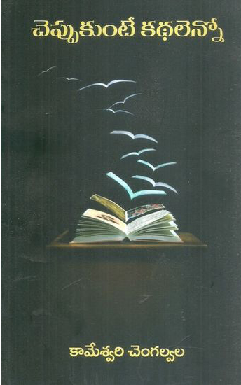 Cheppukunte Kathalenno - చెప్పుకుంటే కథలెన్నో