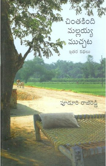 Chintakindi Mallaiah Mucchata Itara Kathalu