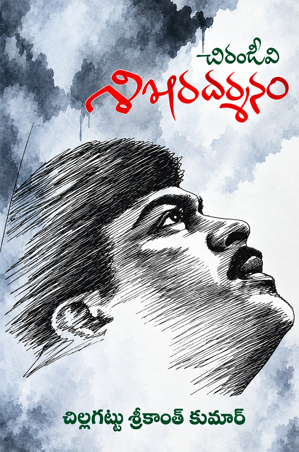 Chiranjeevi Sikahara Darshanam