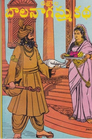 Chitrala Bala Nagamma Katha - చిత్రాల బాలనాగమ్మ కథ