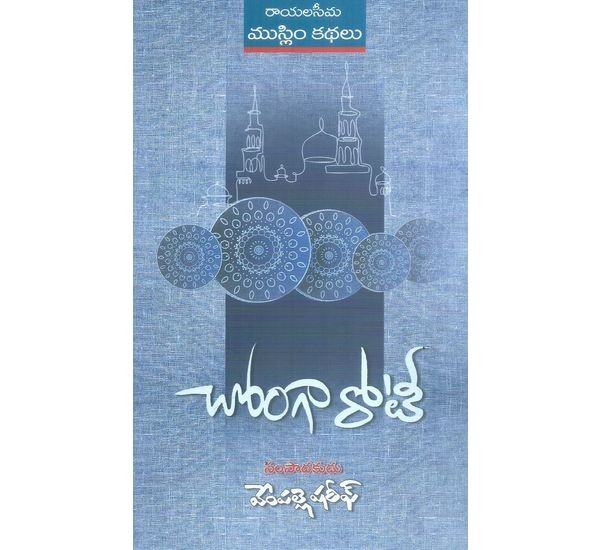 Chonga Roti Rayalaseema Muslim Short Stories