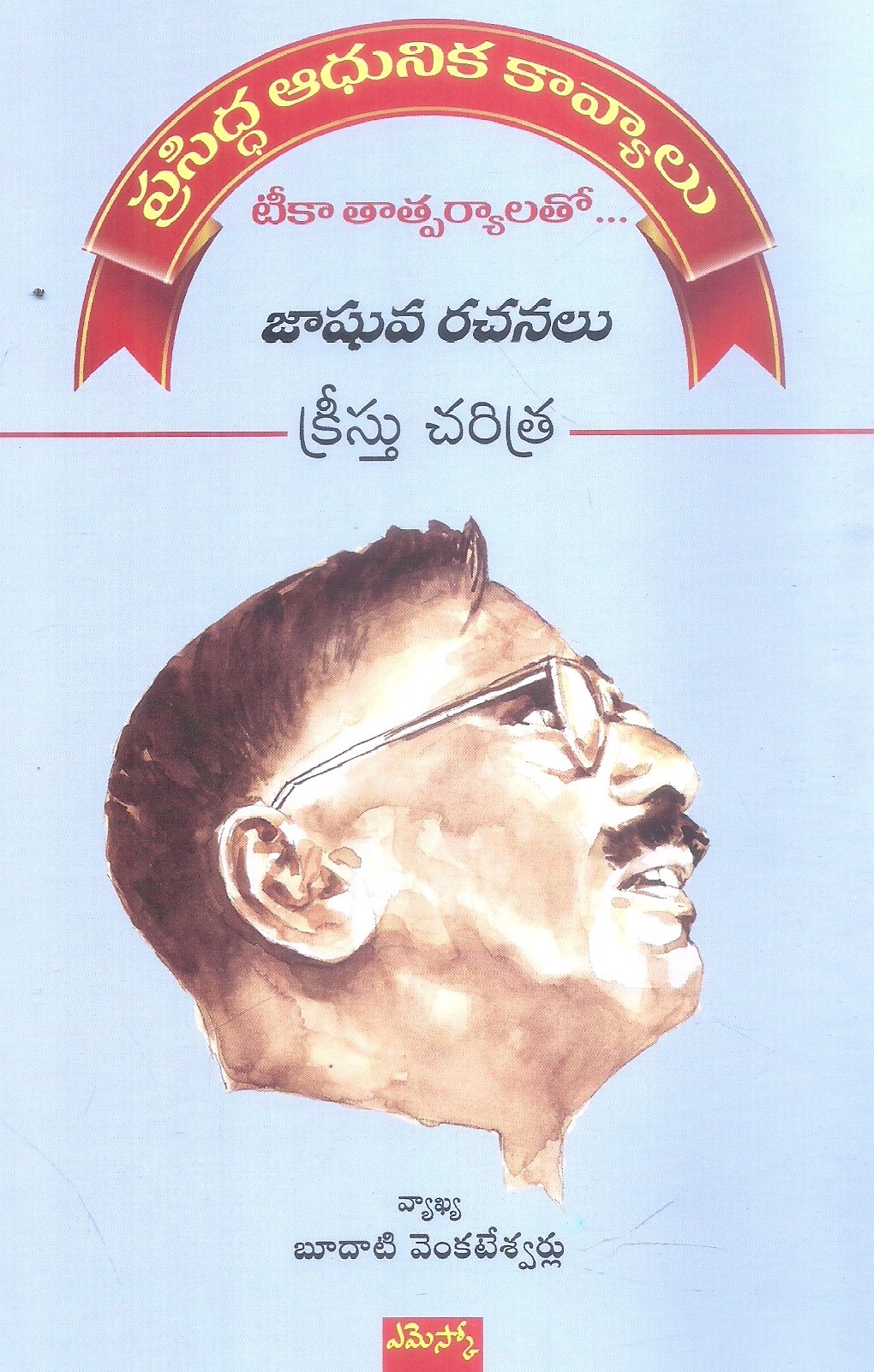 Christu Charitra (Gurram Jashuva Rachanalu)