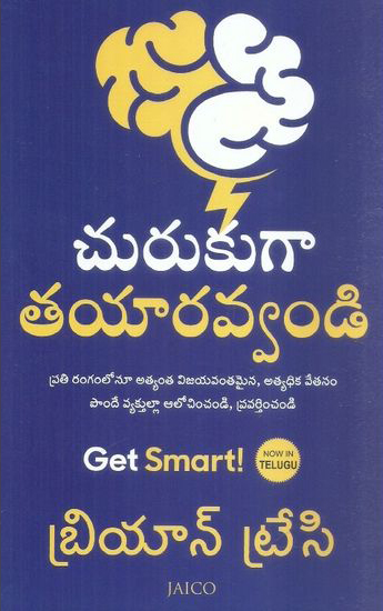 Churukuga Tayaravvandi - చురుకుగా తయారవ్వండి
