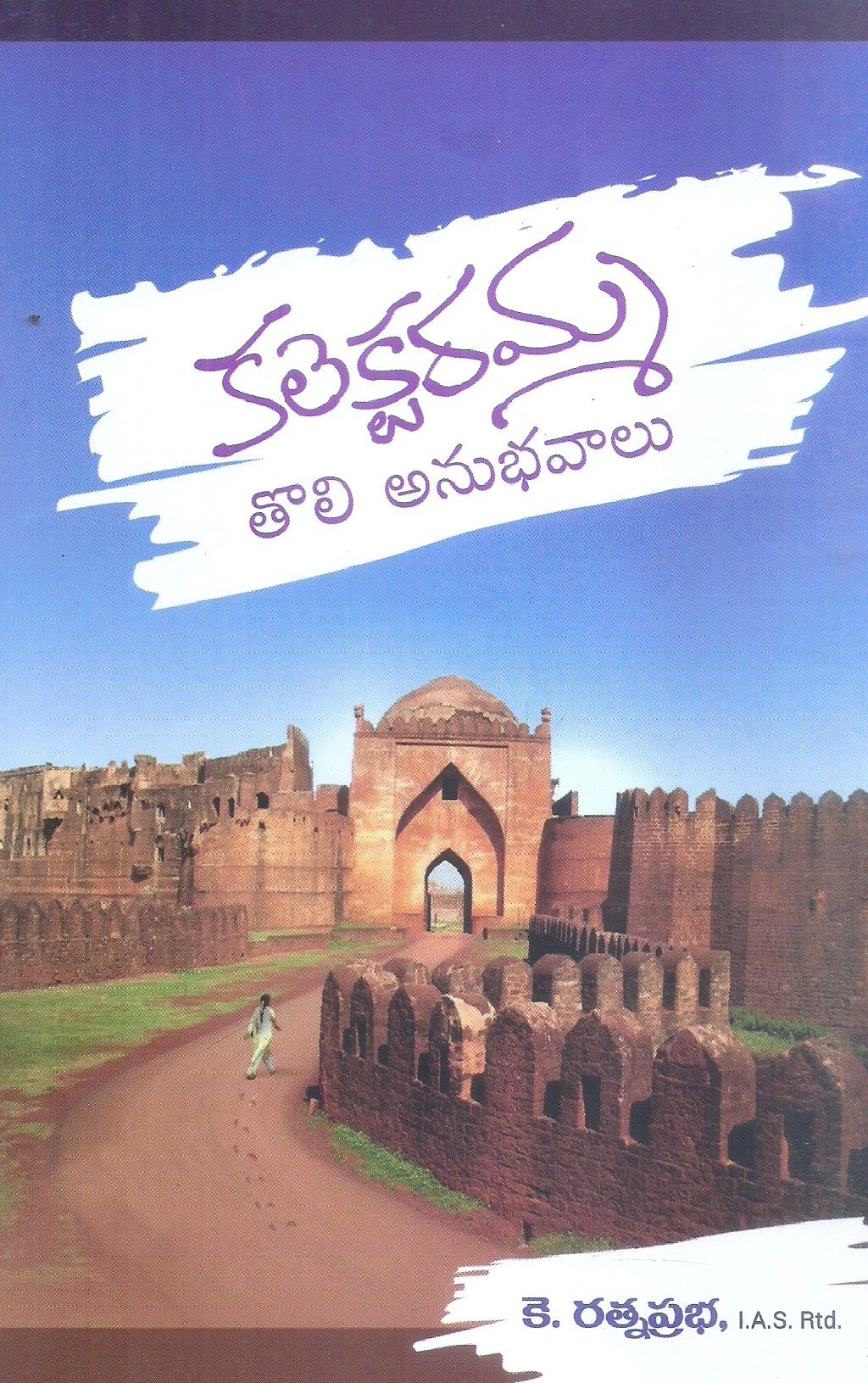 Collectoramma Tholi Anubhavaalu