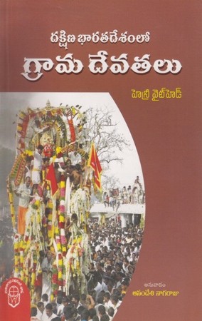 Dakshina Bharatadesamlo Grama Devatalu