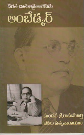 Dalita Jatula Vaitalikudu Ambedkar