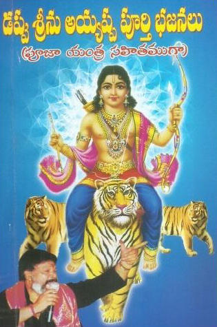 Dappu Srinu Ayyappa Poorthy Bhajanalu (Pooja Yantra Sahitamga)