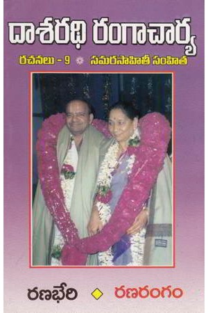 Dasaradhi Rangacharya Rachanalu - 9 Samara Sahitee Samhita