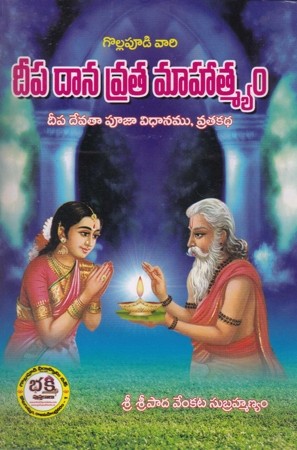 Deepa Daana Vrata Mahatmyam