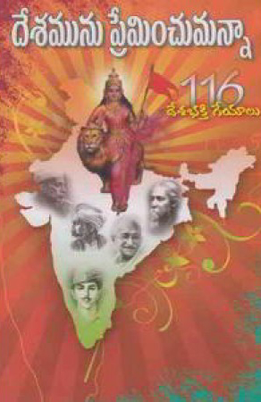 Desamunu Preminchumanna 116 Desa Bhakti Geyalu - దేశమును ప్రేమించుమన్న 116 దేశభక్తి గేయాలు