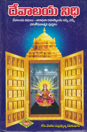 Devalaya Nidhi - దేవాలయ నిధి