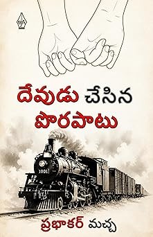 Devudu Chesina Porapatu
