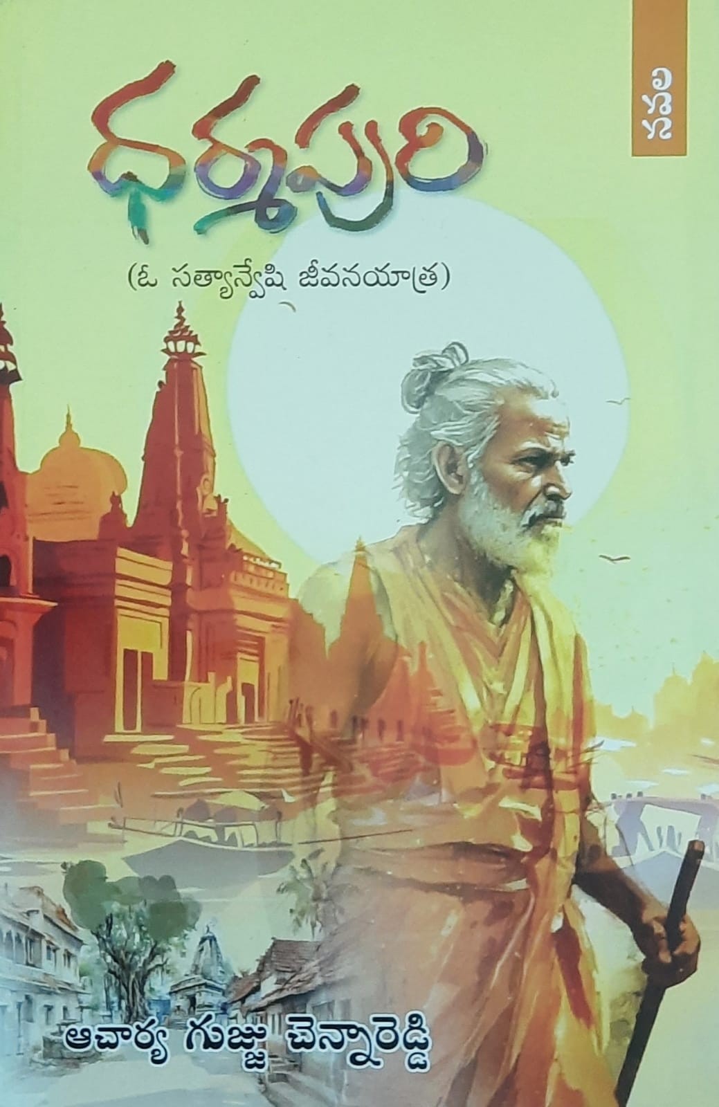 Dharmapuri ( O Satyanveshi Jeevana Yatra)