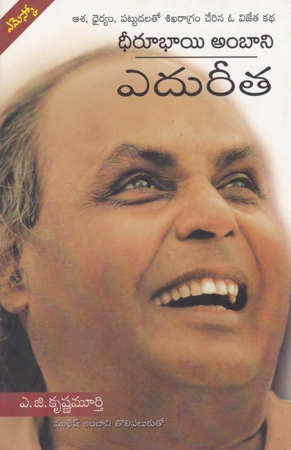 Dheerubhai Ambani Edureeta