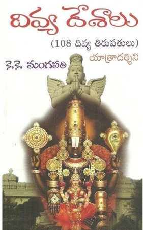 Divya Desalu (108 Divya Tirupatulu) - దివ్య దేశాలు (108 దివ్య తిరుపతులు)