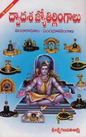 Dwadasa Jyotirlingalu - ద్వాదశ జ్యోతిర్లాంగాలు