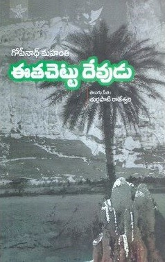 Eetha chettu Devudu