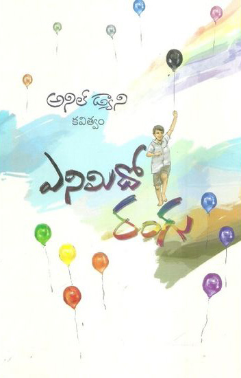 Enimido Rangu - ఎనిమిదో రంగు
