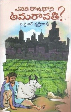 Evari Rajadhani  Amaravathi ? - ఎవరి రాజధాని అమరావతి ?