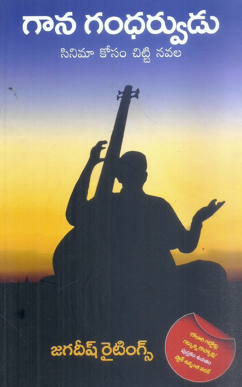 Gana Gandharvudu Cinema Kosam Chitti Navala