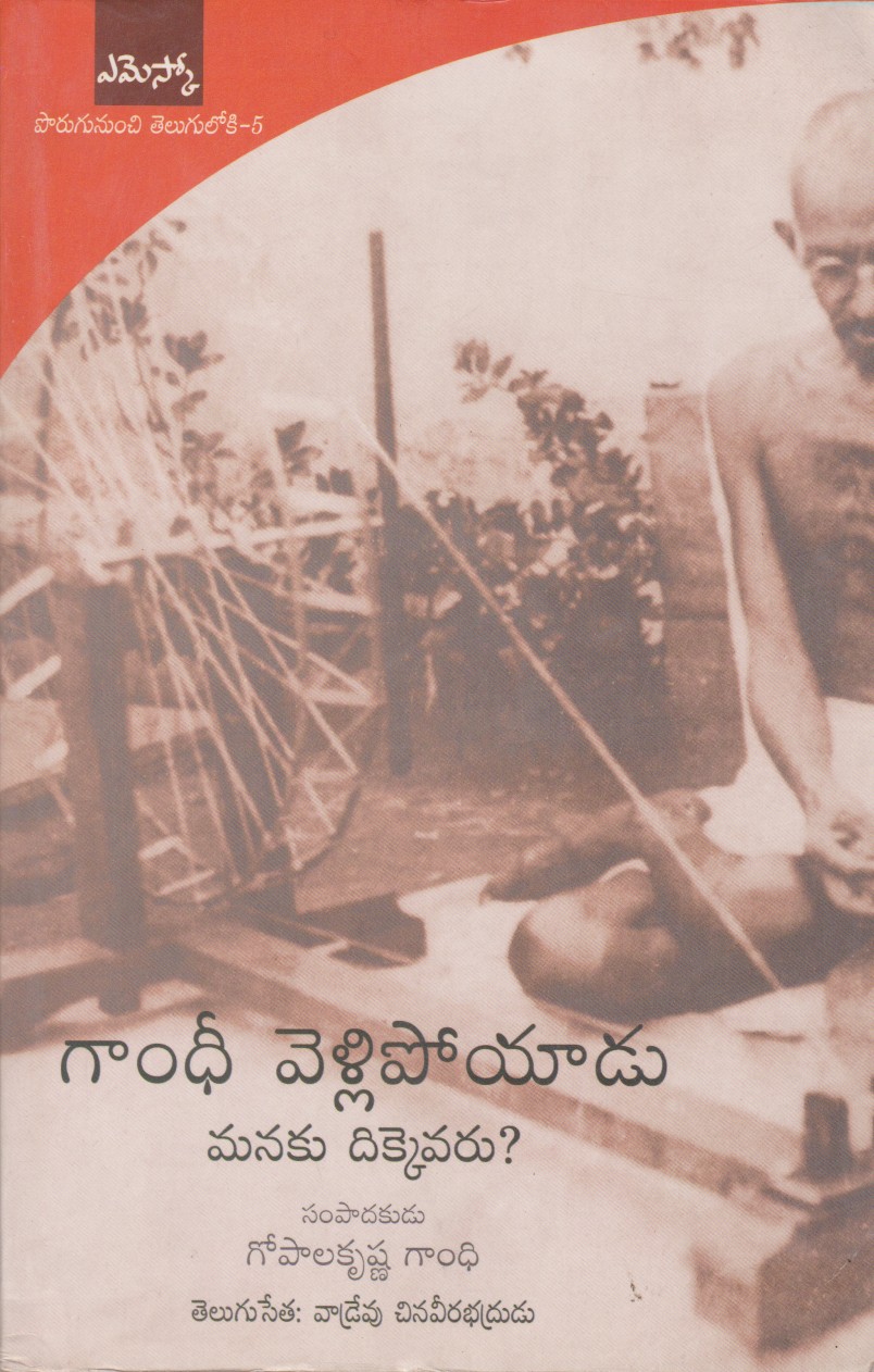 Gandhi Vellipoyadu Manaku Dikkevaru Vadrevu Chinaveerabhadrudu