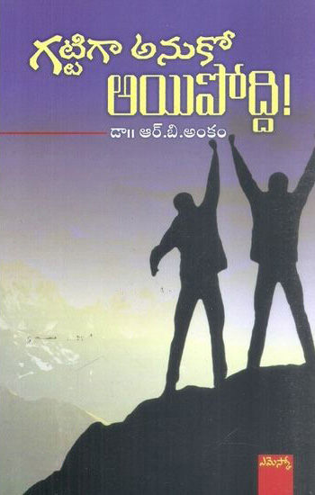 Gattiga Anuko Ayipoddi - గట్టిగా అనుకో అయిపోద్ది