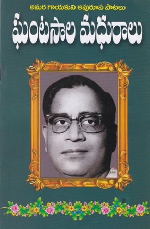 Ghantasala Madhuralu