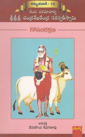 Gosamrakshana - గోసంరక్షణ (అమృతవాణి-10 కంచి పరమాచార్య శ్రీశ్రీశ్రీ చంద్రశేఖరేంద్ర సరస్వతీ స్వామి)